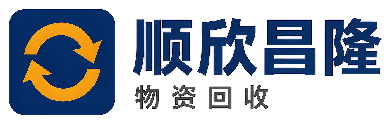 顺欣昌隆物资回收大姚站
